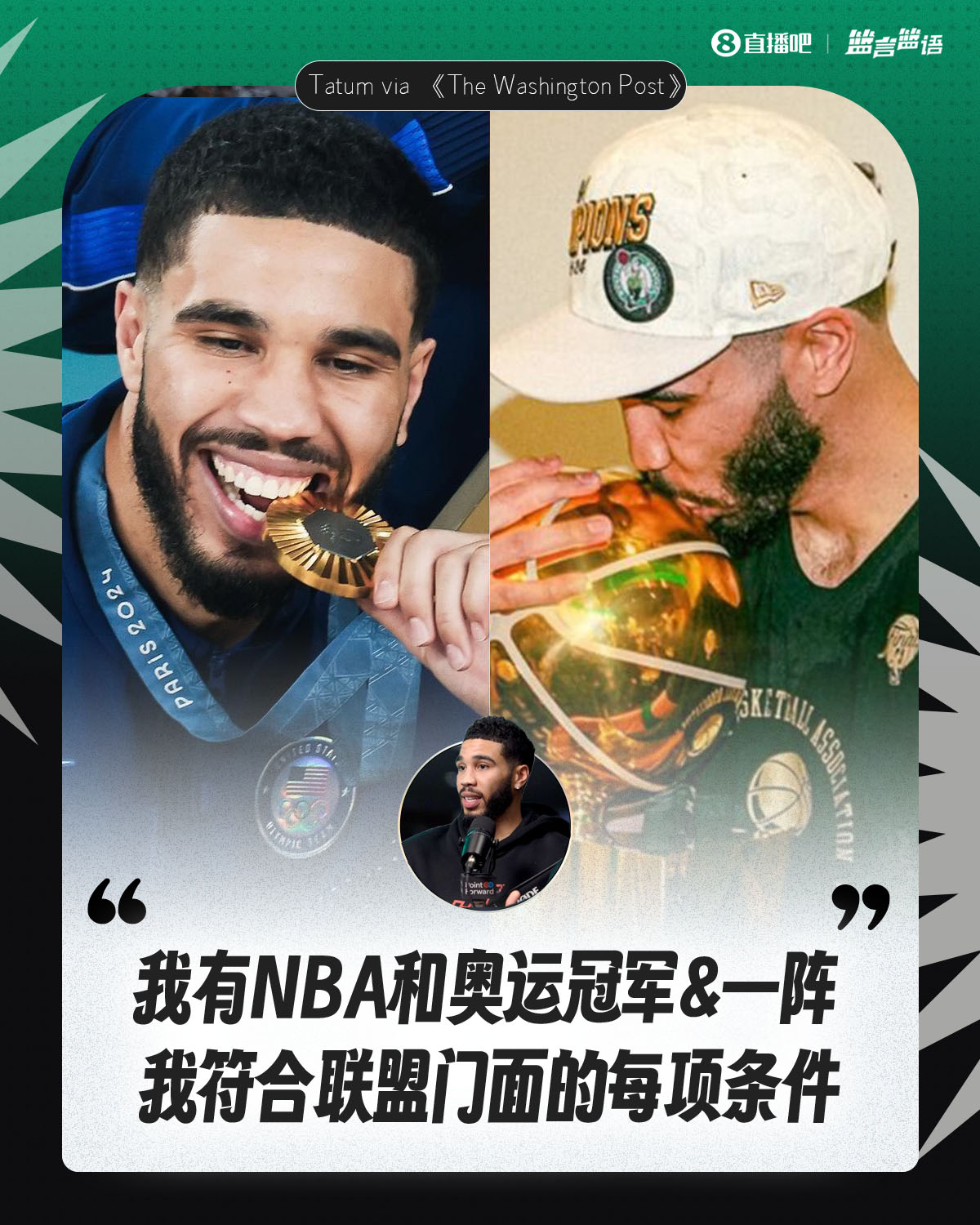 塔图姆：我有NBA和奥运冠军&一阵&胜利 我符合联盟门面的每项条件